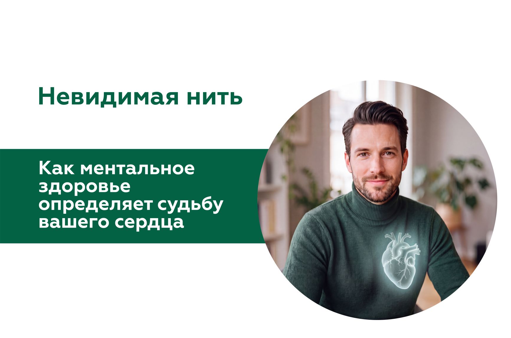 Иллюстрация к статье "Связь разума и сердца: почему людям с ментальными заболеваниями важно наблюдаться у кардиолога"